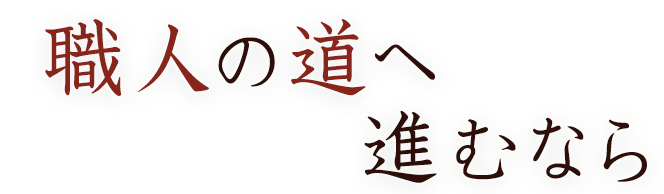 職人の道へ進むなら