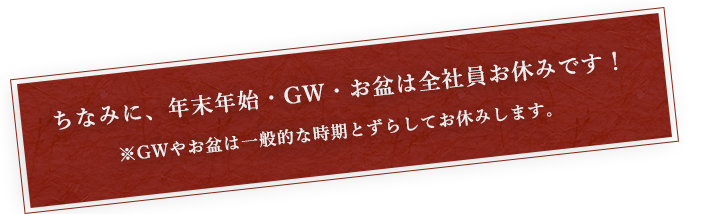 ちなみに、年末年始・GW・