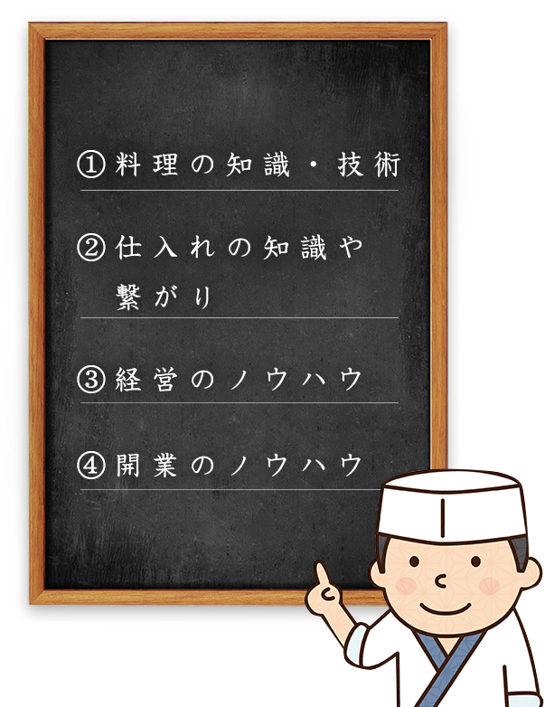 ①料理の知識・技術