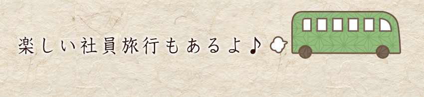 楽しい社員旅行もあるよ♪