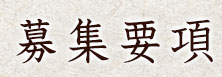 募集要項