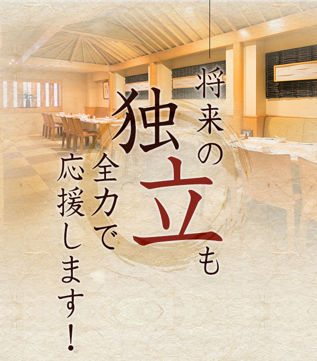 全力で応援します！