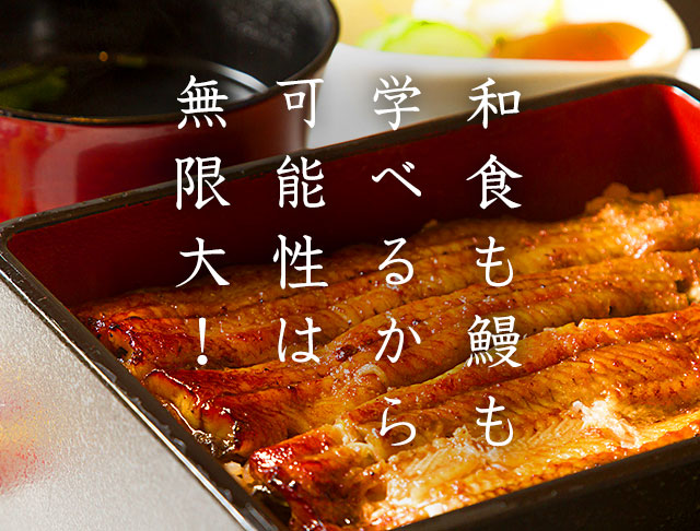和食も鰻も