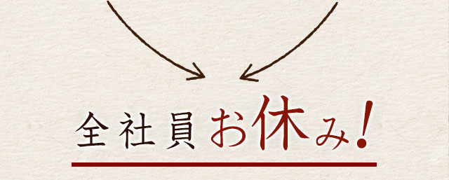 全社員お休み！