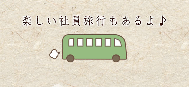 楽しい社員旅行もあるよ♪