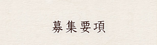 募集要項