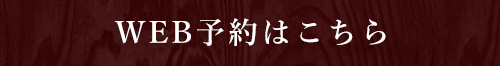 予約はこちら
