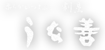 うな善