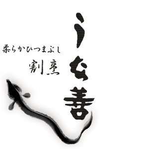 うな善