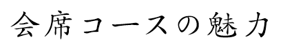 会席コースの魅力