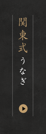 関東式うなぎ