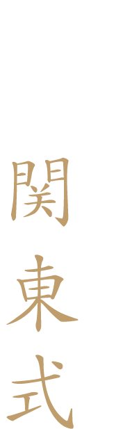 ふわりと柔らかい関東式