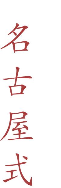 カリッと香ばしい名古屋式