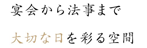 宴会から法事まで大切な日を彩る空間