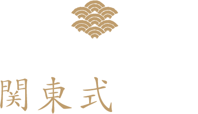 うな善の伝統関東式うなぎ