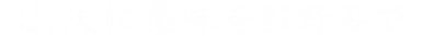 2.次に薬味をお好みで