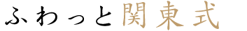 ふわっと関東式