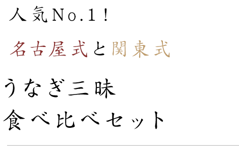 人気No.1！選りすぐりのうなぎ三昧食べ比べセット