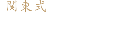 関東式うなぎ 各種セット