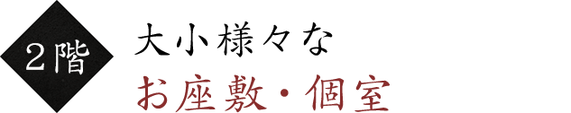 2階 大小様々なお座敷・個室