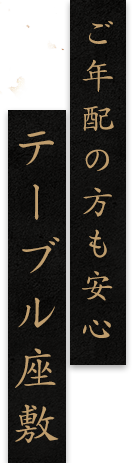 ご年配の方も安心テーブル座敷