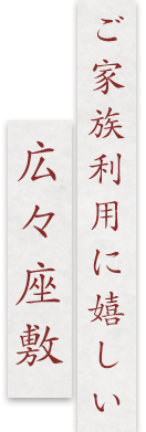 ご家族利用に嬉しい広々座敷