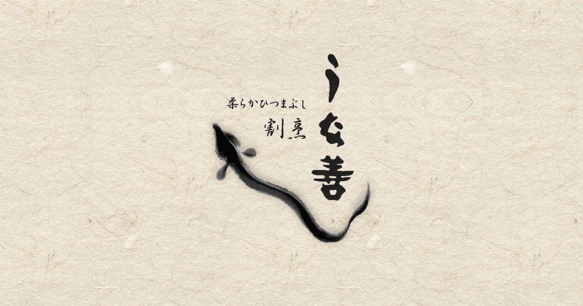 うな善