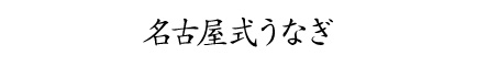 名古屋式うなぎ