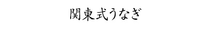 関東式うなぎ