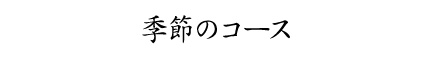 季節のコース